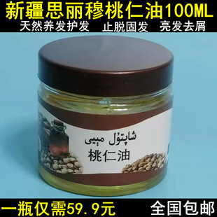 新疆思丽穆天然桃仁油 100ml头发增长护发液养亮发核桃纯正品特产