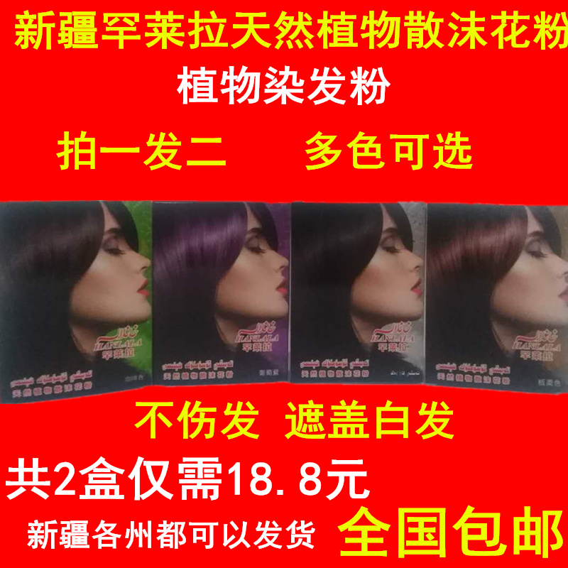 拍一发二新疆罕莱拉天然植物散沫花粉染发粉不伤发遮盖白发剂包邮