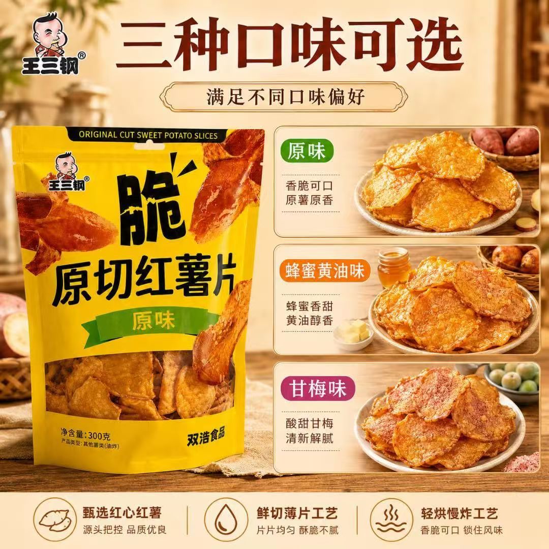 王三刚新品原切红薯片甘梅蜂蜜黄薯片