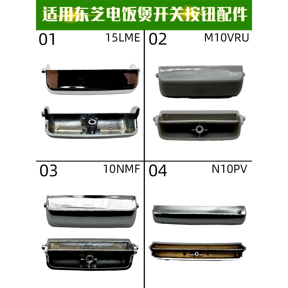 -10VRU10NMFN10PV15LMEMRC按键东芝按电饭煲适配-RC钮扣配件开关