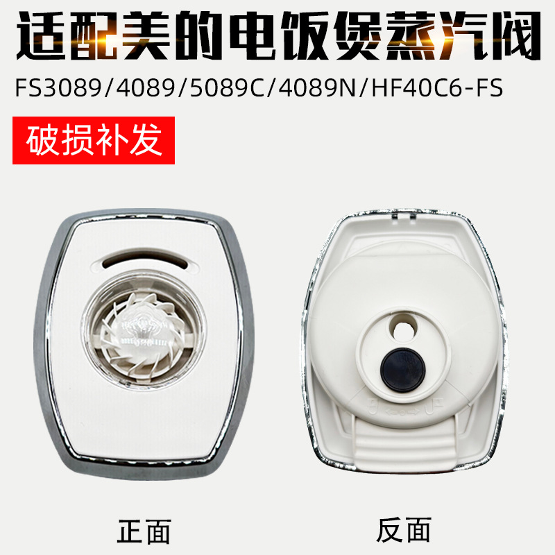 HF4//气阀FS3089排气阀阀/电饭煲适配4089蒸汽5089C4089N美的泄压