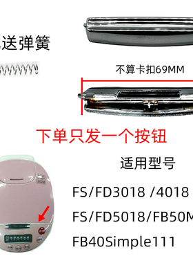 开关FB40Simple111上盖按键按钮电饭煲适配配件开盖美的FB50M151