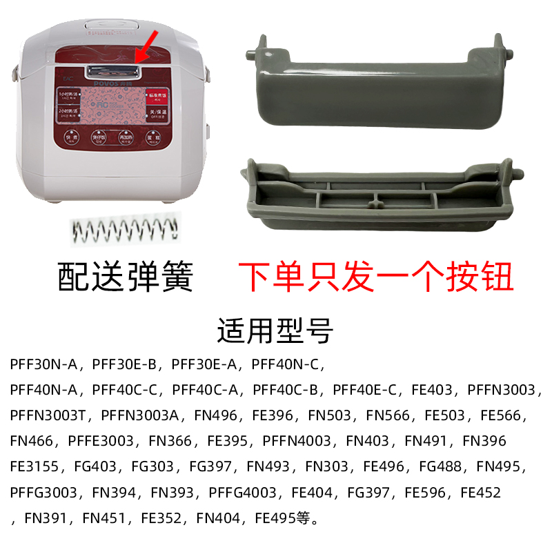 4003盖-开关按键电饭煲PFF40N门盖C开盖奔腾扣配件FN496按钮适配