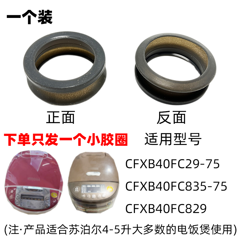 CFXB40FC29升1.6电饭煲阀适配胶圈/密封圈蒸汽4升测温2升苏泊尔5