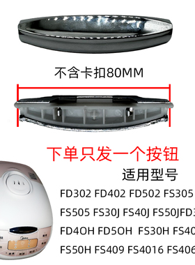 电饭锅美的按键开关MB406-按钮50JFS40J适配50640h配件FS50H