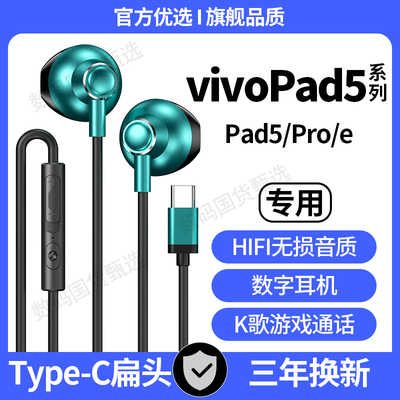 适用vivoPad5有线耳机vivoPad5Pro/Pad5e通话K歌type-c数字原配