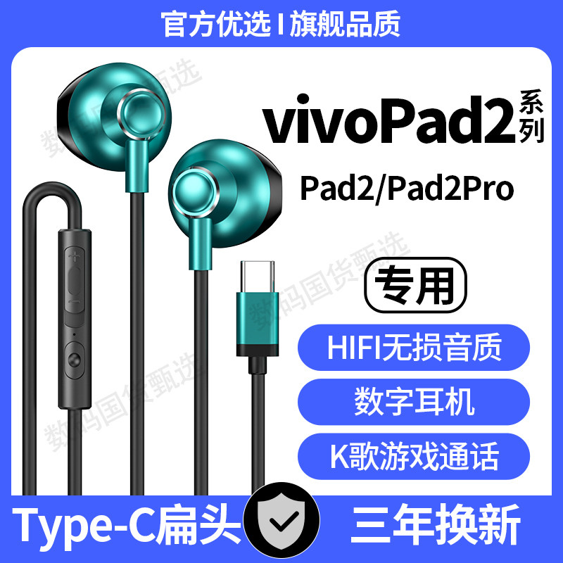 适用vivoPad2Pro有线耳机Pad2游戏K歌平板专用type-c数字耳机原配