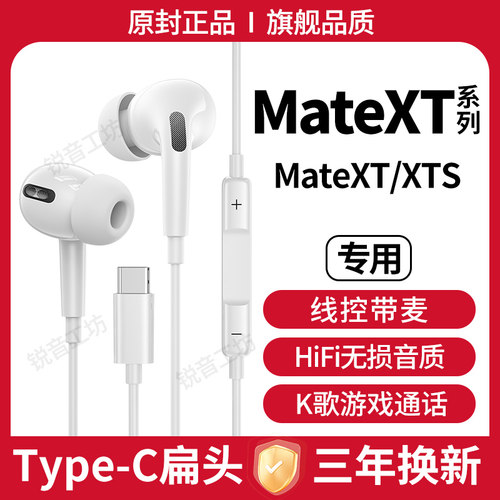 适用华为MateXT有线耳机原装MateXTS高音质入耳式Type-C扁口K歌