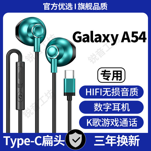 适用三星A54有线耳机typec接口半入耳式打游戏专用通话扁孔耳机