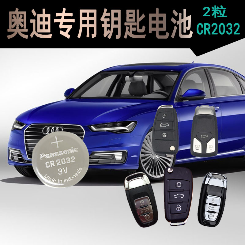 奥迪遥控器CR2032电池A6LA4LA3Q5S5Q3Q7A5汽车钥匙纽扣电子新老款