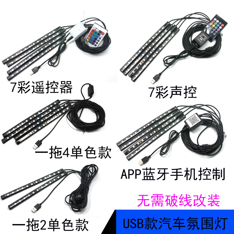 汽车USB接口led脚窝灯APP控制