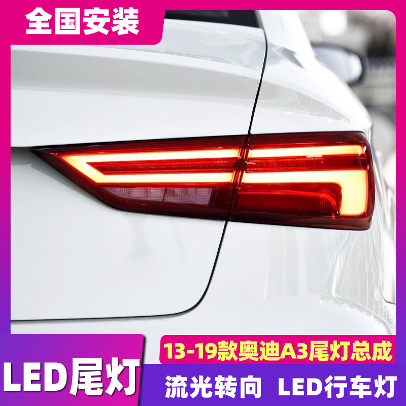 适用于13-19款奥迪a3尾灯总成改装新款A3LED后大灯总成刹车灯流水