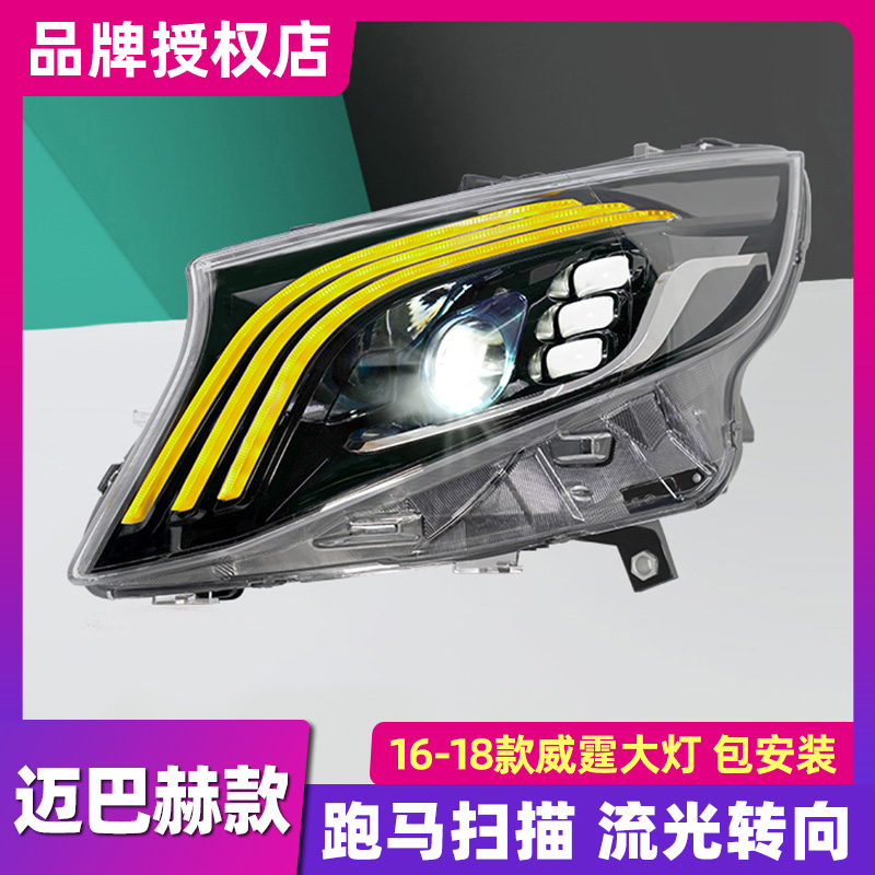 适用于奔驰威霆大灯总成V级改迈巴赫LED日行灯流水转向V260 W447