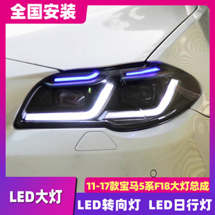 F10老改新LED大灯雷霆款 宝马5系大灯总成F18 日行灯 17款 适用于11