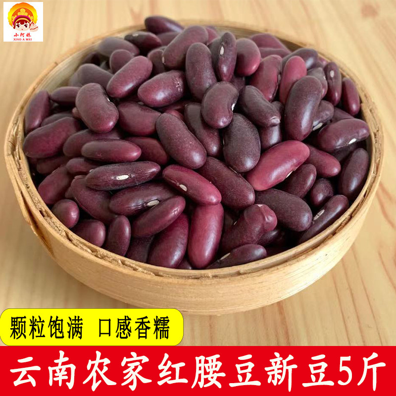 云南红腰豆新鲜大红豆农家红芸豆干货五谷杂粮大芸豆红小豆新货