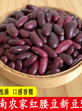 云南红腰豆新鲜大红豆农家红芸豆干货五谷杂粮大芸豆红小豆新货