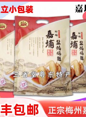 嘉埔梅州客家盐焗鸡翅鸡爪