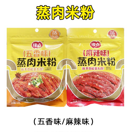 蒸肉米粉家用五香商用麻辣蒸肉蒸排骨米粉调料正宗粉蒸肉粉缘点