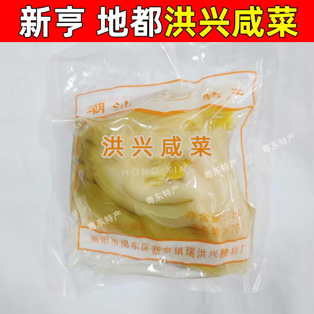 地都洪兴咸菜 正宗新亨酸菜 潮州潮汕 农家 早餐下饭菜 广东咸菜