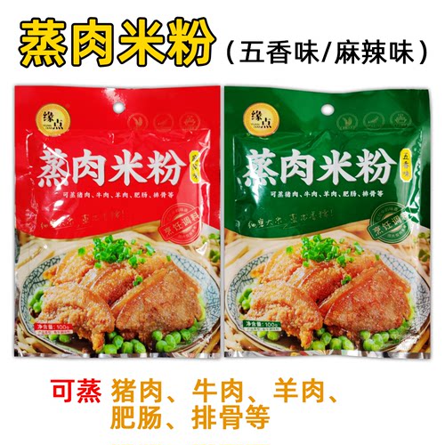 蒸肉米粉家用五香商用麻辣蒸肉蒸排骨米粉调料正宗粉蒸肉粉缘点