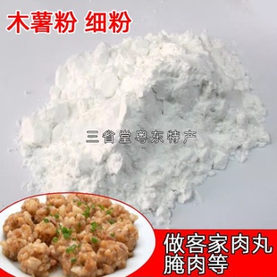 木薯粉农家生粉玉米淀粉食用粉挥丸粉肉丸树番薯粉蕃薯粉客家特产
