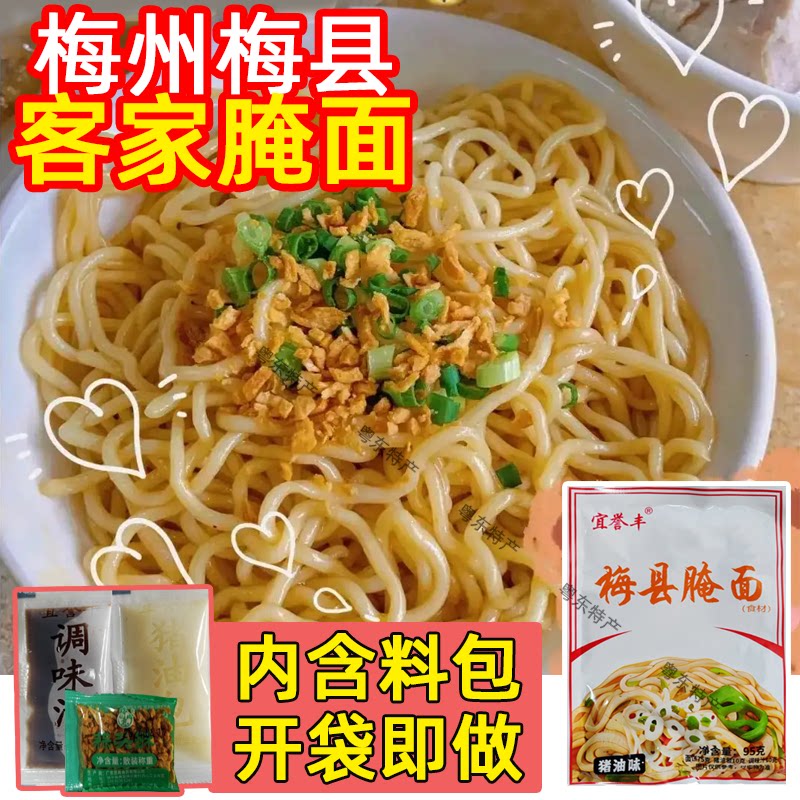 客家腌面 梅县腌面 速食猪油拌面条 不二 碱水面 宜誉丰 梅州特产图片