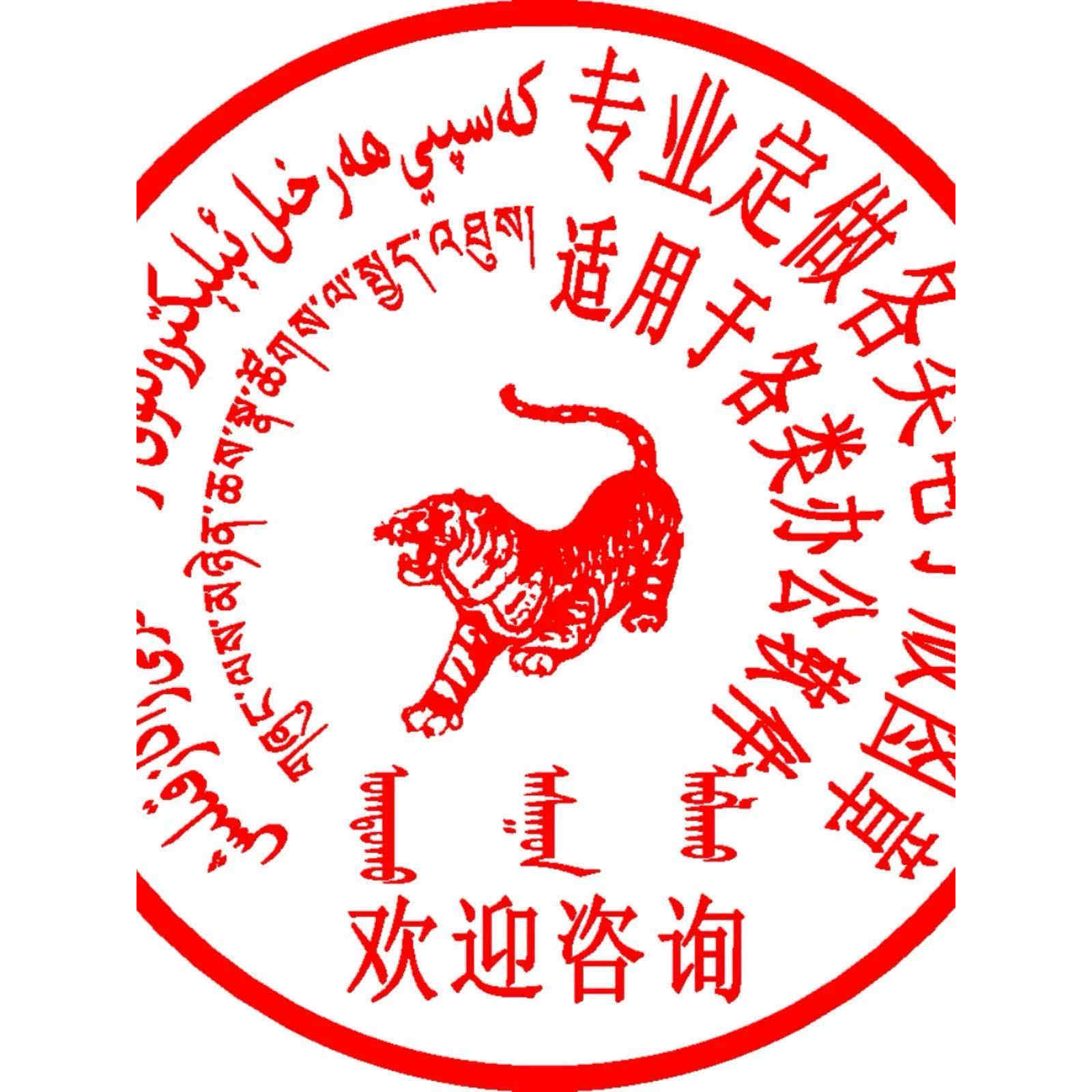 中英文蒙文维文藏文韩文日文俄文外文翻译制作