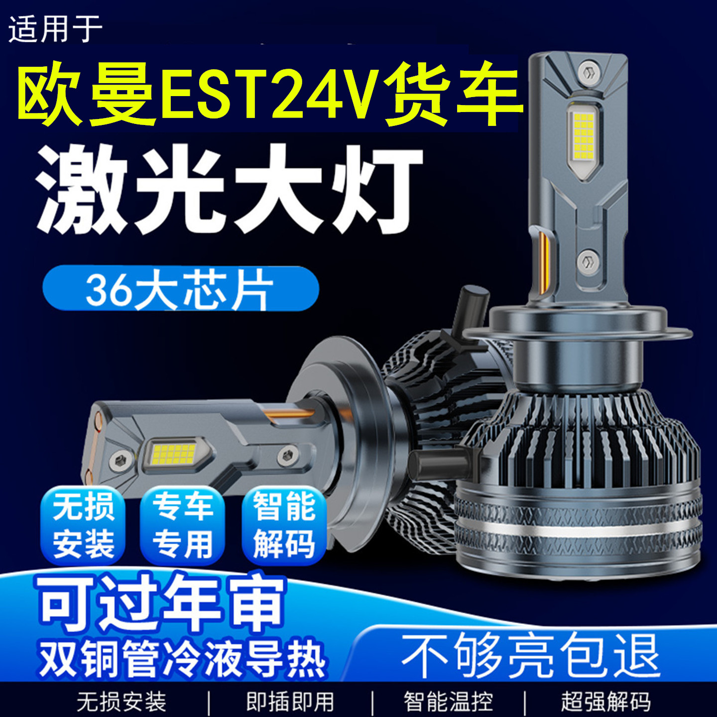 欧曼EST专用24VLED激光大灯泡