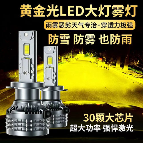 超亮激光LED黄金光前雾灯泡