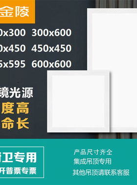 金陵照明集成吊顶led灯厨房平板灯嵌入式厨卫灯天花面板灯吸顶灯