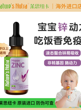 莱思纽卡螯合锌滴剂婴幼儿儿童补锌宝宝液体钙镁锌滴剂