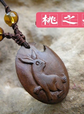 桃之妖  桃木纯手工雕刻新品生肖项链吊坠卯兔含智