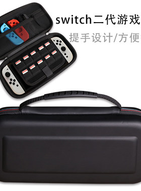 Switch二代硬壳保护套便携手提