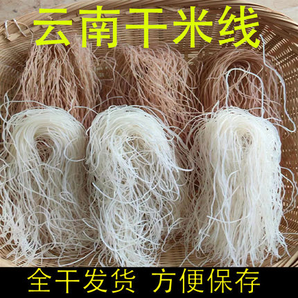 云南蒙自过桥米线建水玲云手工细米线干货速食散袋装非燕窝干米线