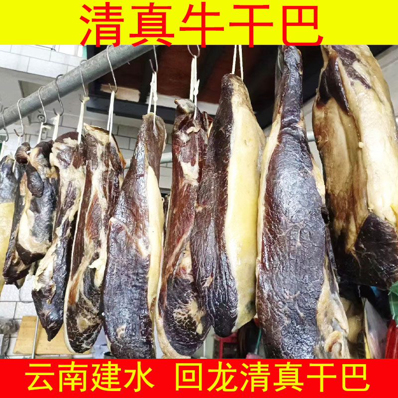 云南红河建水回龙清真牛肉干巴黄牛肉干巴腌制风干腊牛肉干巴
