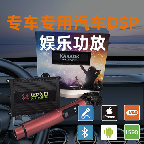 妙知专车专用DSP车载KTV功放