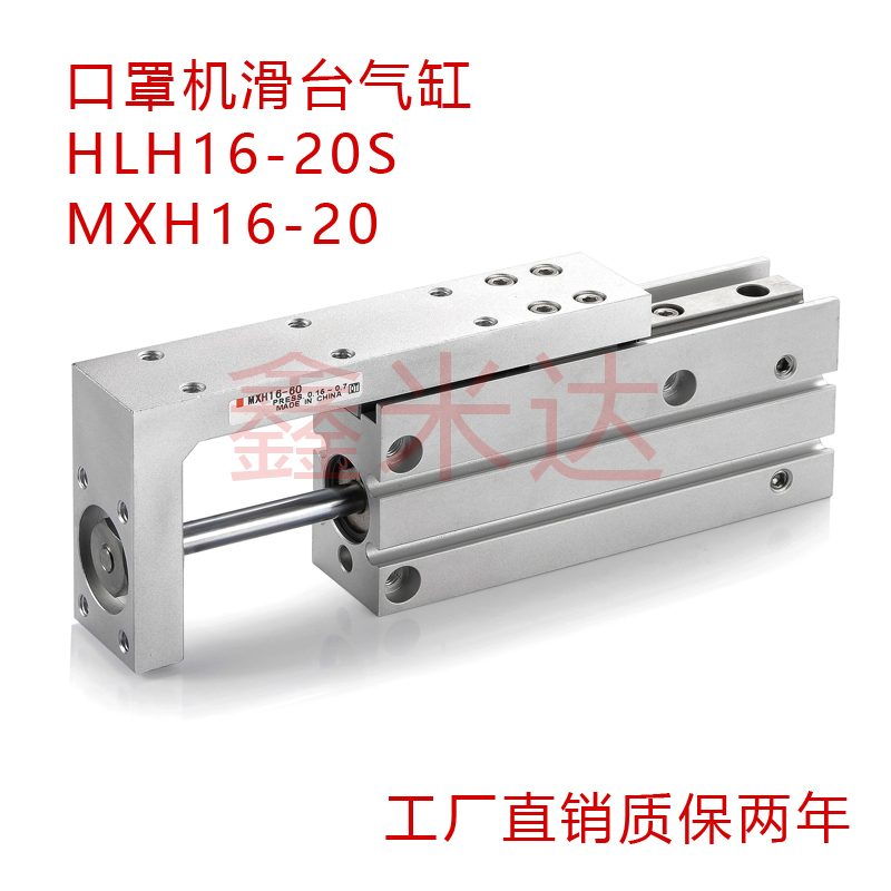 工厂现货销HLH16-20S口罩机滑台气缸MXH16-20小型口罩机气动滑台