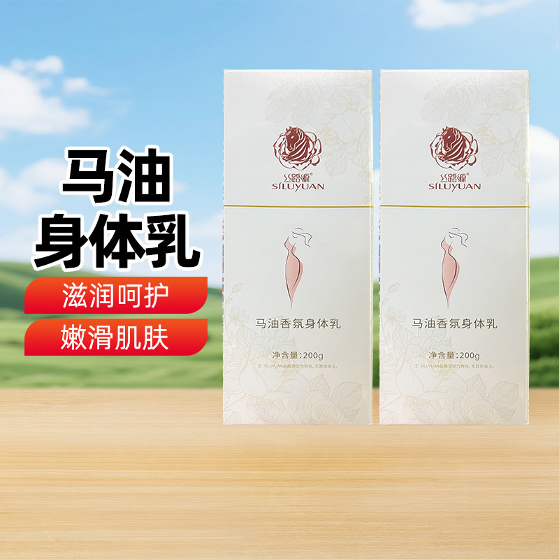 【新疆特产】丝路源马油香氛身体乳200g瓶装涂抹马脂身体乳包邮