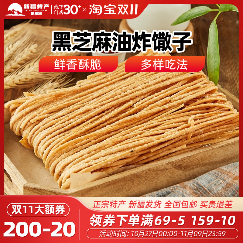 【新疆特产】兮域黑芝麻撒子油炸馓子咸香脆散子酥手工麻花零食