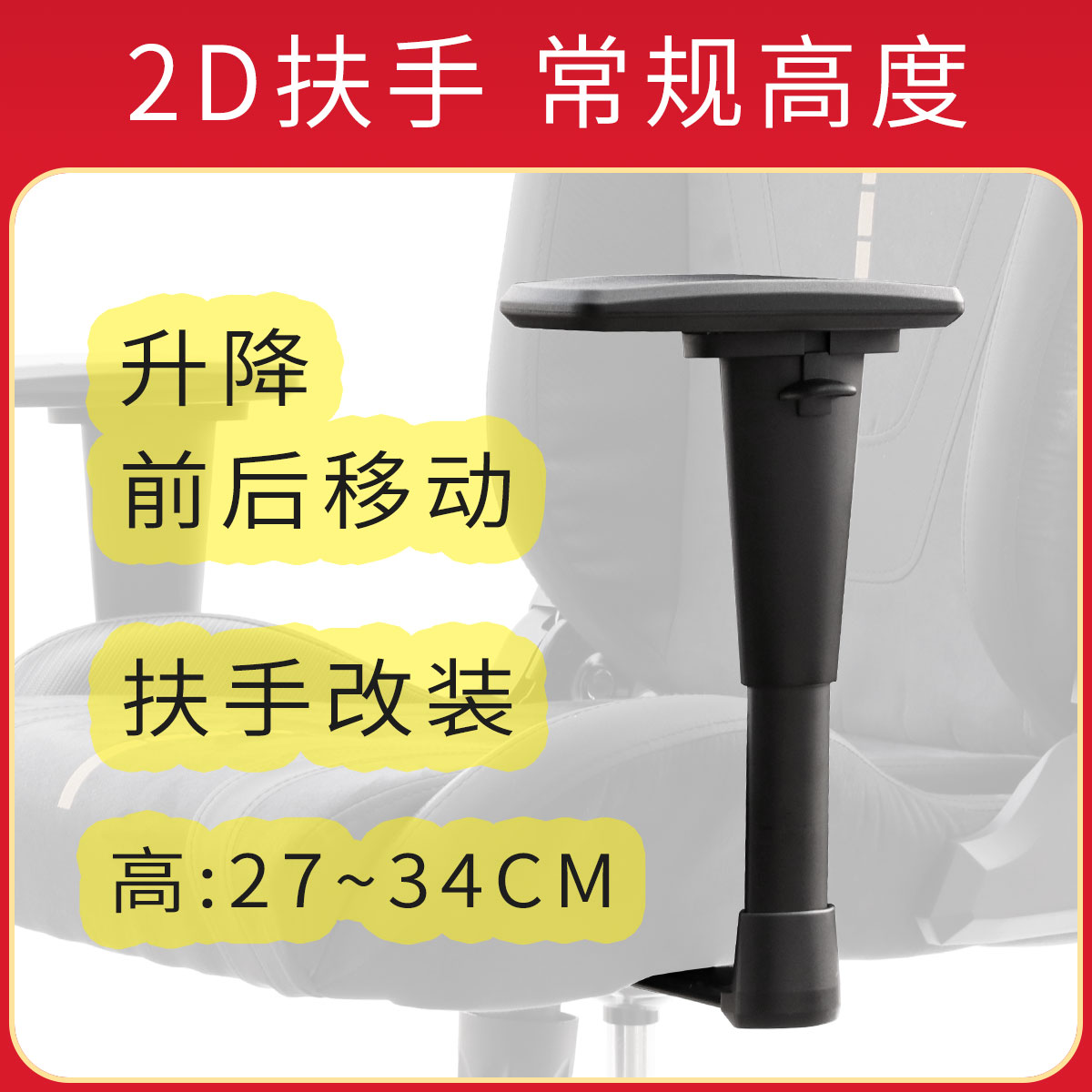 2D升降旋转前后移动旋转座椅游戏椅转椅子网椅电竞椅扶手把手支架