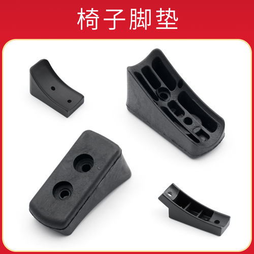 电脑椅塑料件脚垫宋铭