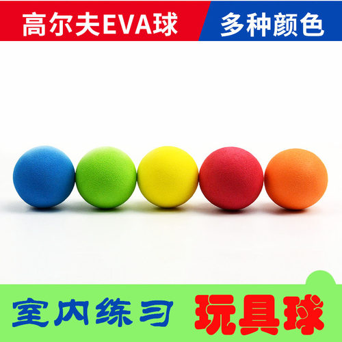 正品高尔夫球海绵软球EVAdiy泡沫