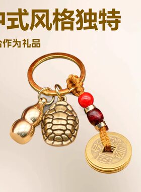 爆款黄铜富甲天下钥匙扣五帝钱葫芦龟壳汽车挂饰挂件吊坠招财饰品