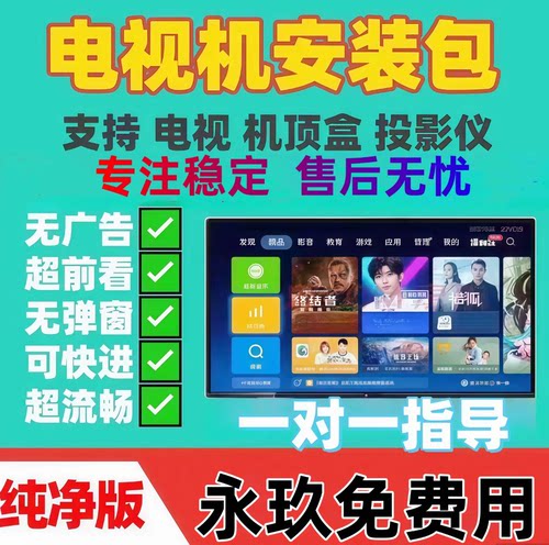 影视vip永久全网免费会员超清看电视机投影盒子一对一指导安装