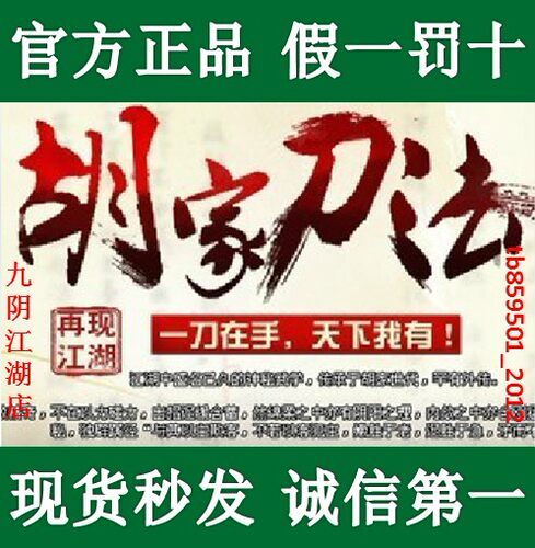 自动 九阴真经胡家刀法武学秘籍礼花 胡家刀法卡密 送酒 官方正品