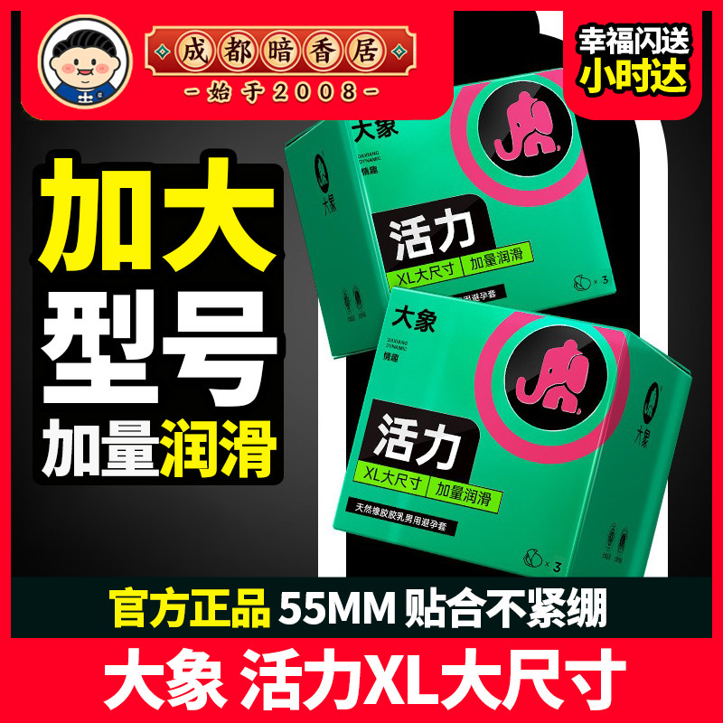 大象避孕套活力大号套55mm超薄安全套男性专用多倍润滑情趣保险套