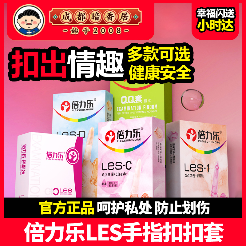 倍力乐指套les女性专用扣扣浮点
