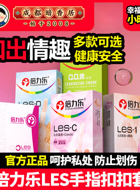 倍力乐指套les女性专用扣扣浮点