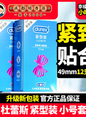 durex杜蕾斯紧型装避孕套12只装49mm小号紧绷型避孕安全套房事用