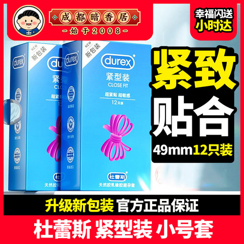 杜蕾斯避孕套小号紧绷安全套